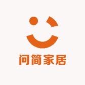 问简家居