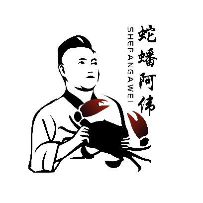阿伟家的青蟹