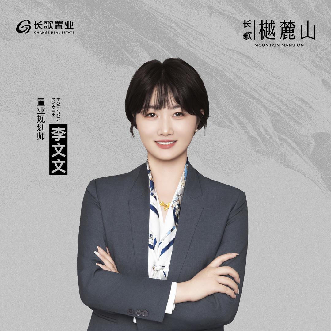 长歌-樾麓山-李文文