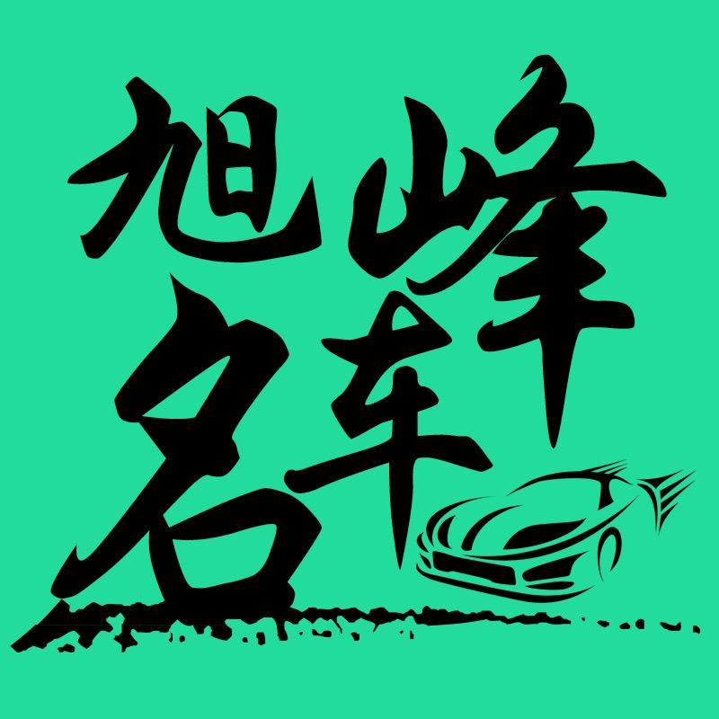 旭峰名车踏板改装