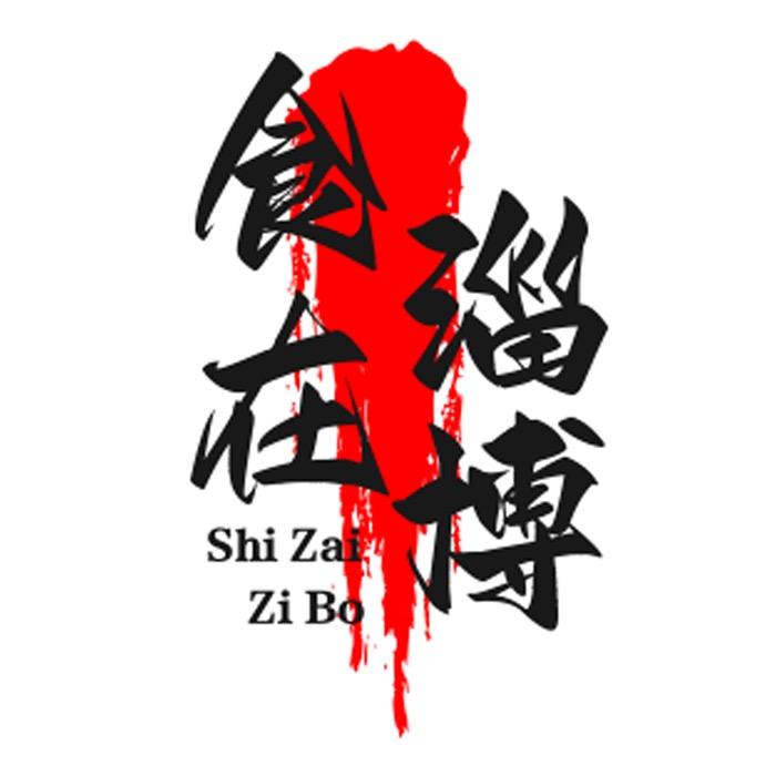 食在淄博