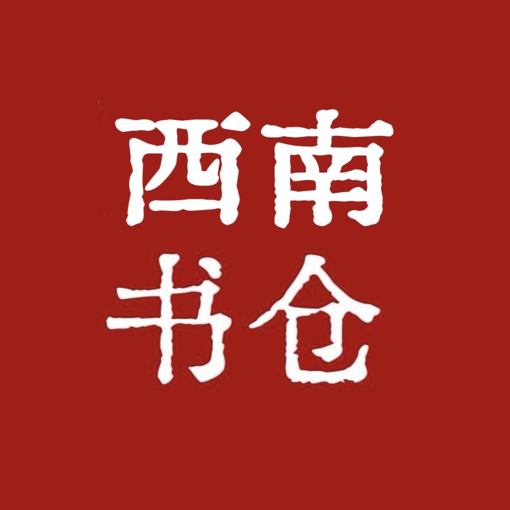 西南书仓