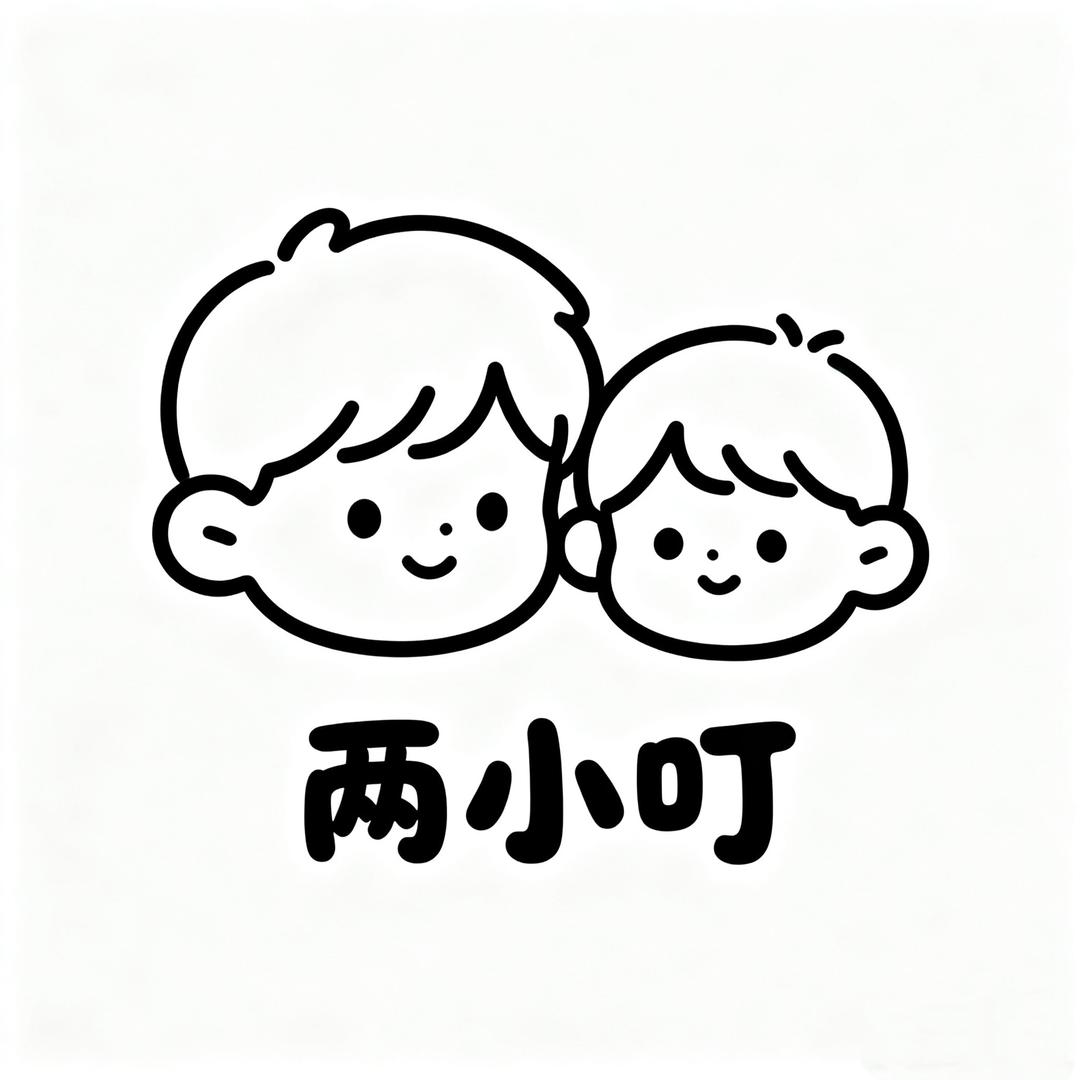 家有两小叮👶🏻👦🏻