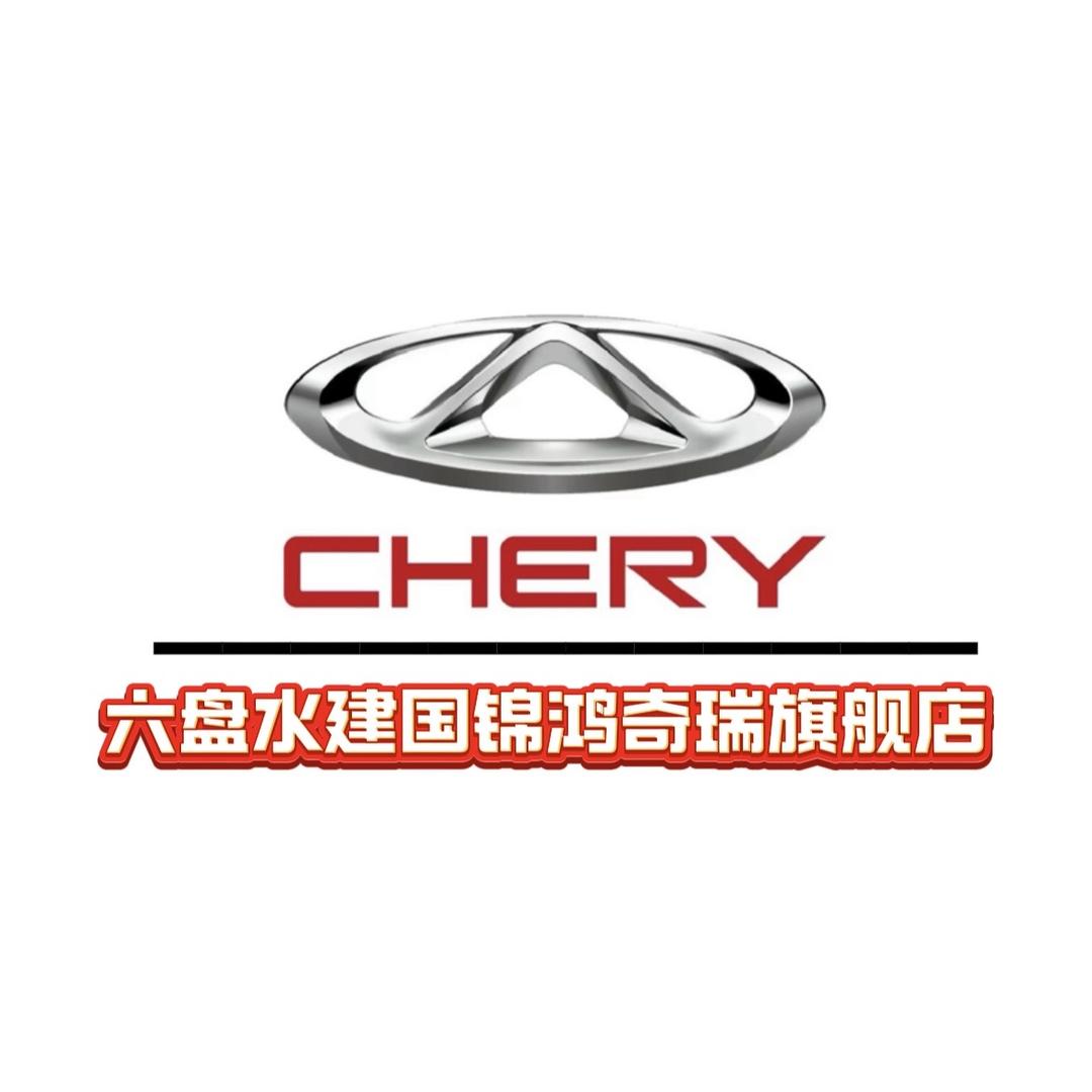 六盘水建国锦鸿汽车营销中心