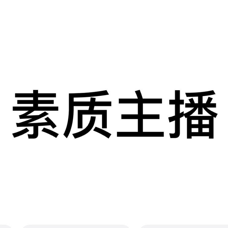 素质