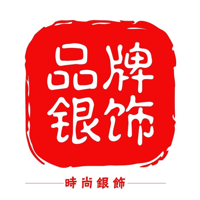 品牌银饰（精选银饰银配件）