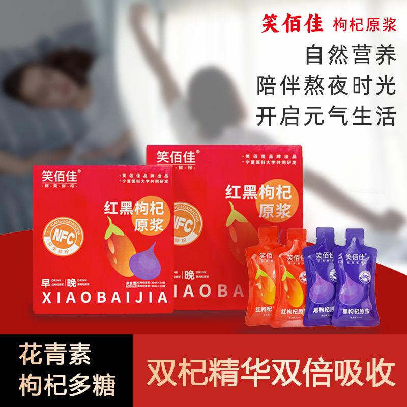 亿杞福-笑佰佳枸杞原浆