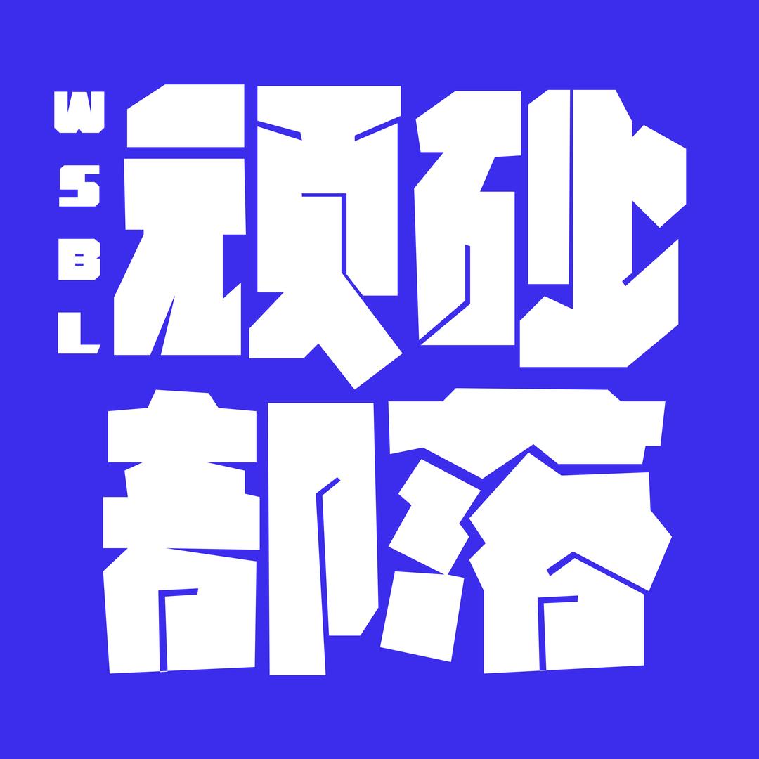 顽砂部落