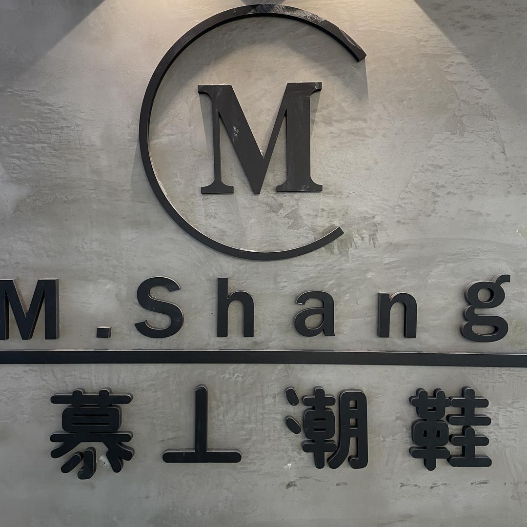 刘山潮鞋店