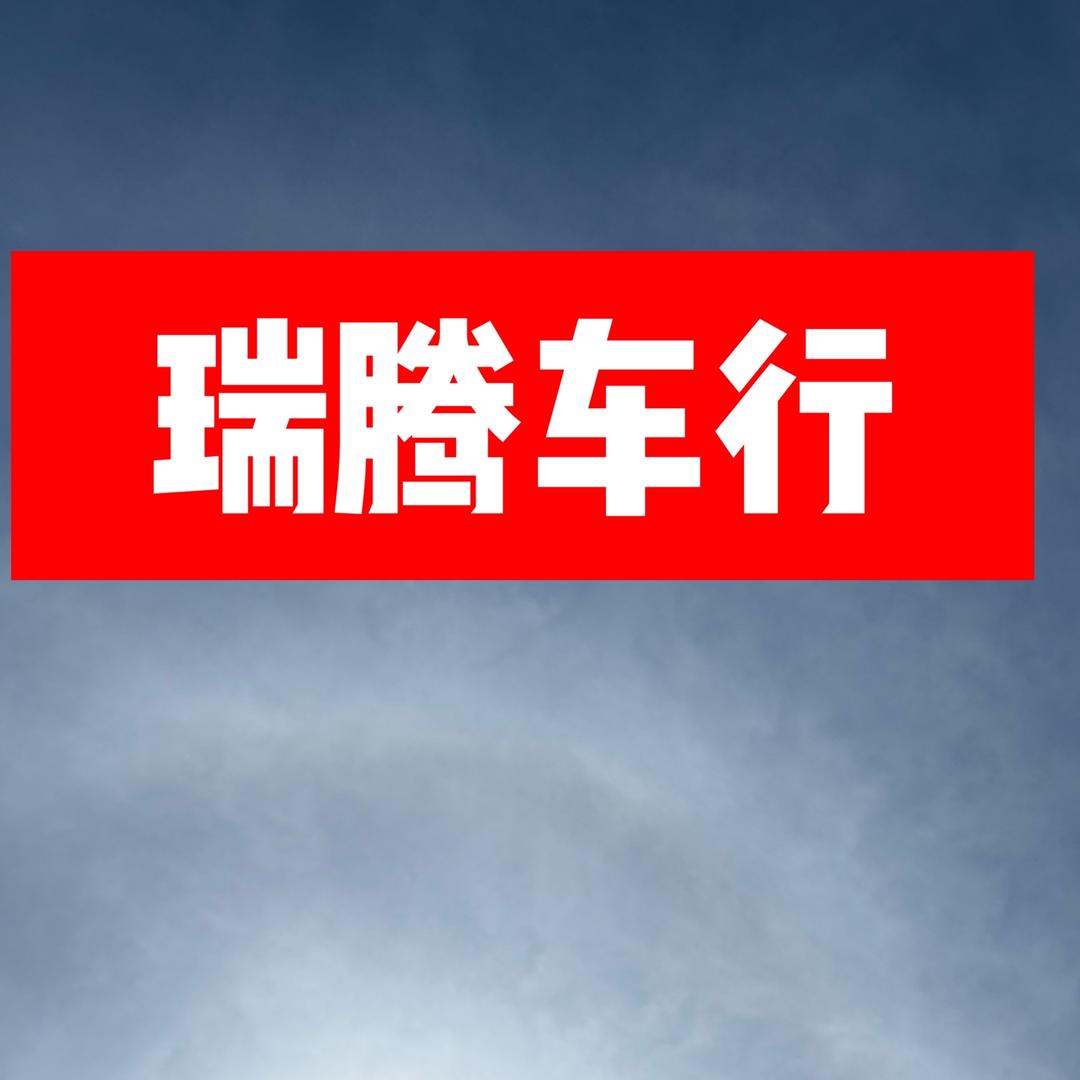 瑞腾车行（鑫）