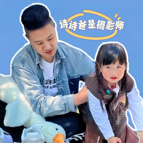诗诗爸是摄影师