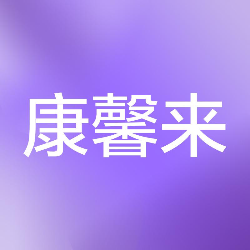 康馨来自营精选