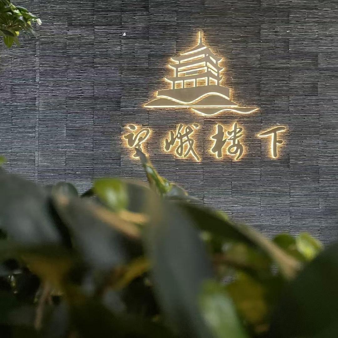 望峨楼下餐厅总店
