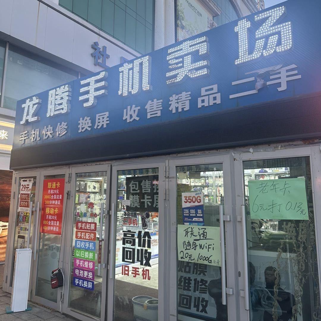 龙腾手机