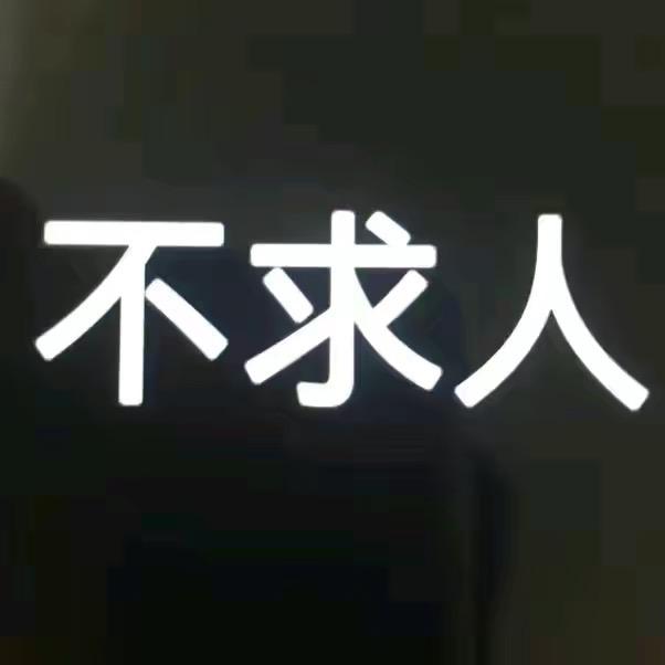 江湖救急。