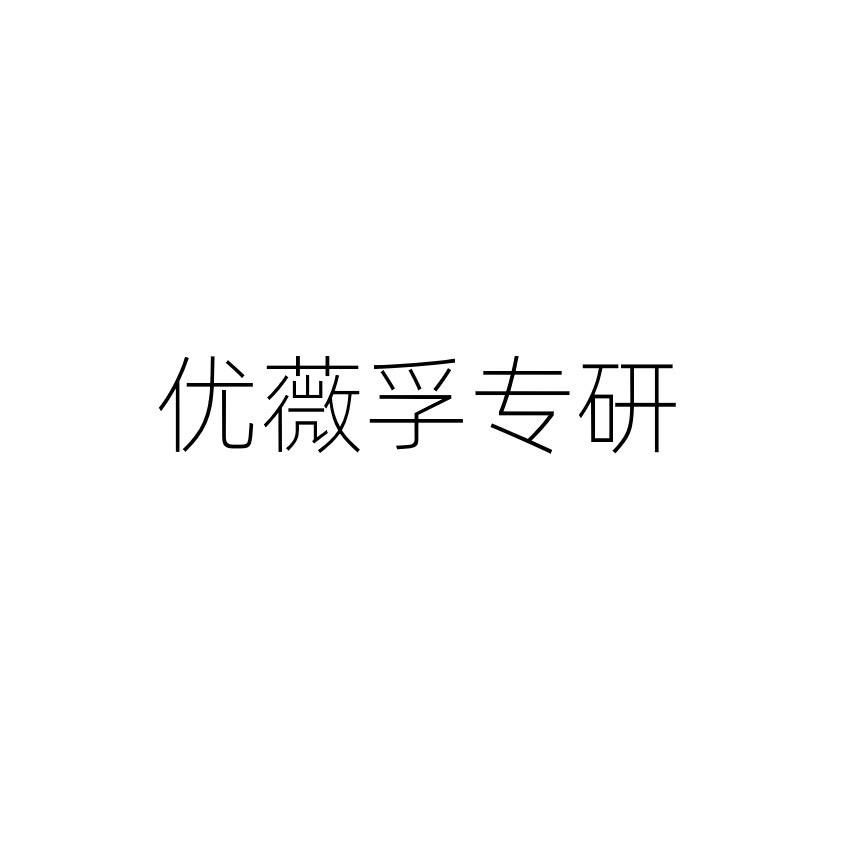 优薇孚专研