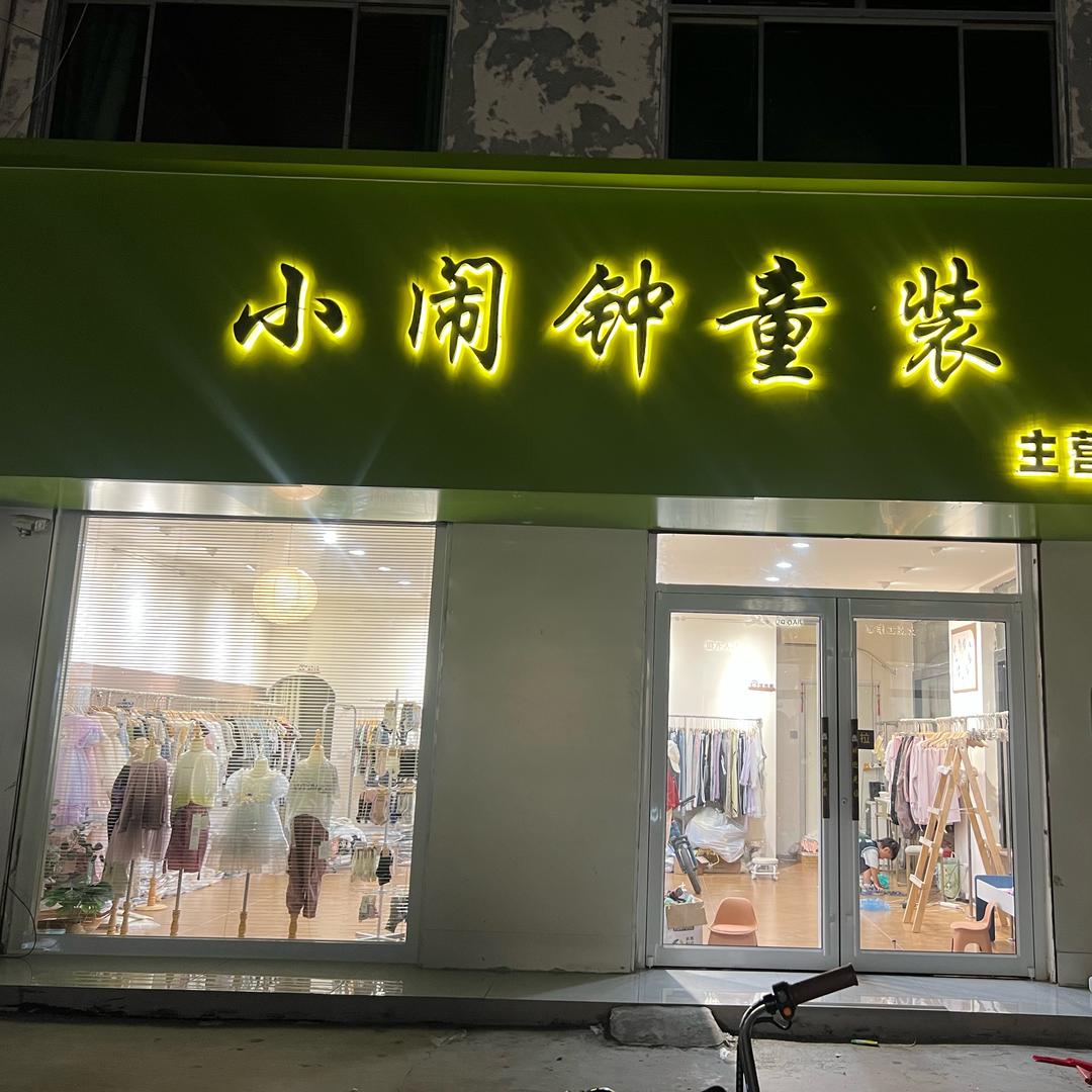 宁津小闹钟童装