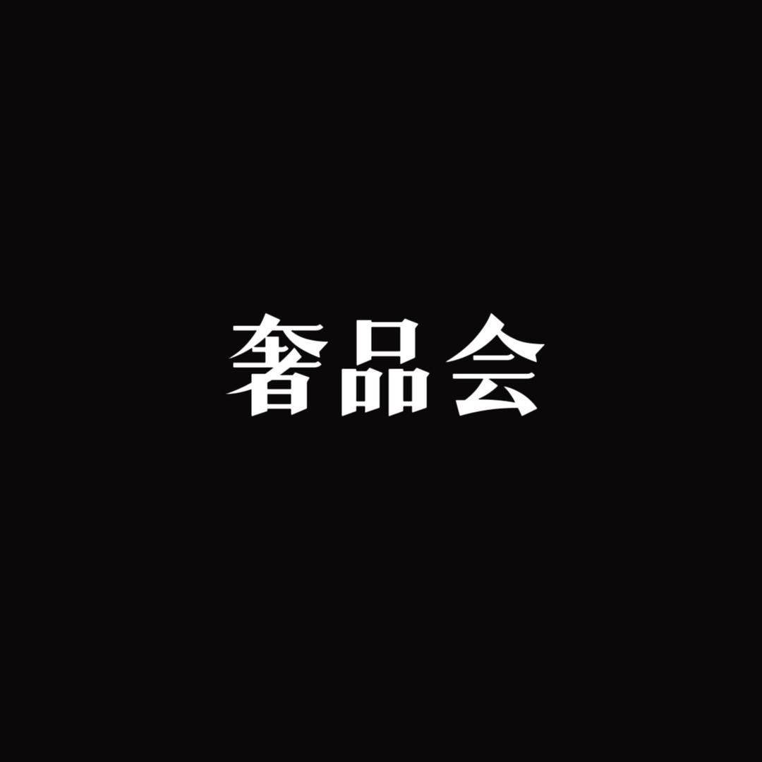 奢品代代