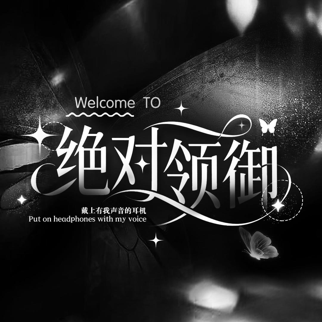 绝对领御👑缘先生👑宠冠