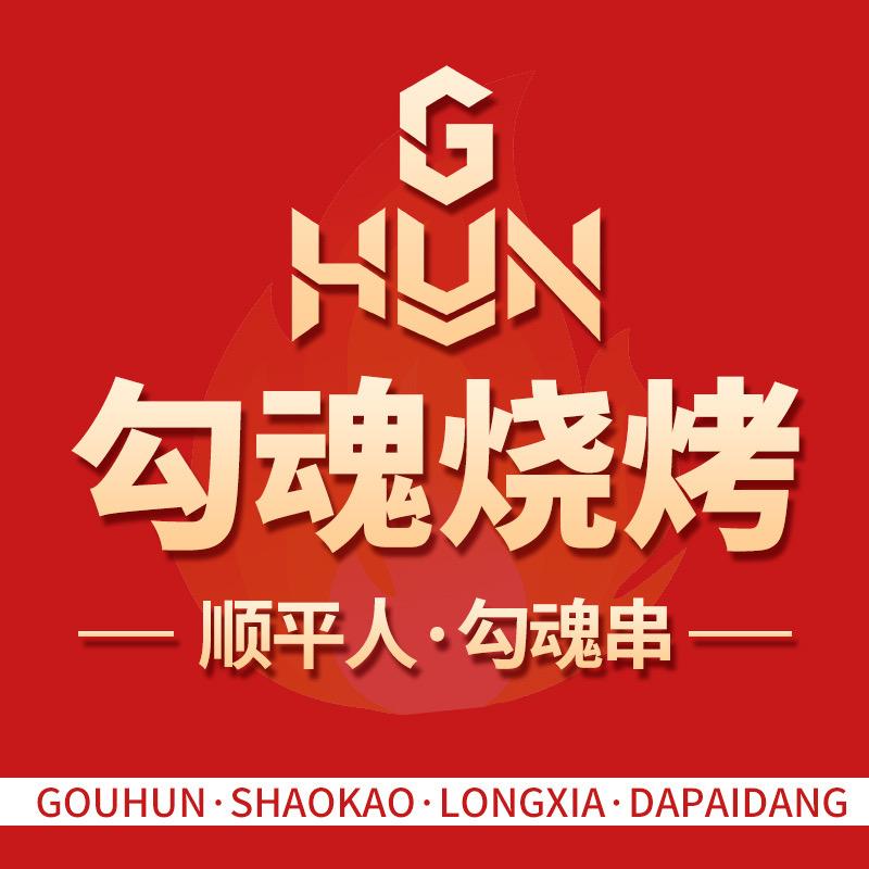 勾魂烧烤老板娘