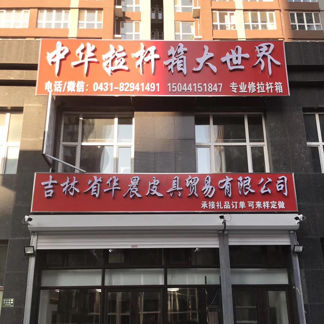 中华拉杆箱大世界