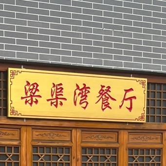 五泉镇梁渠湾餐厅