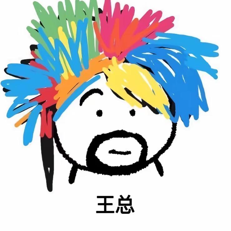 王老湿