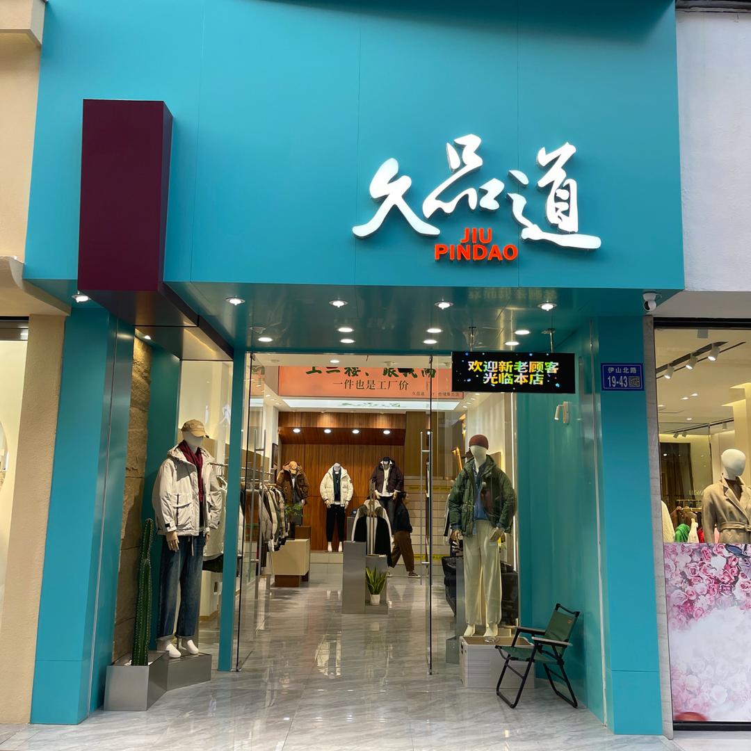 久品道男装