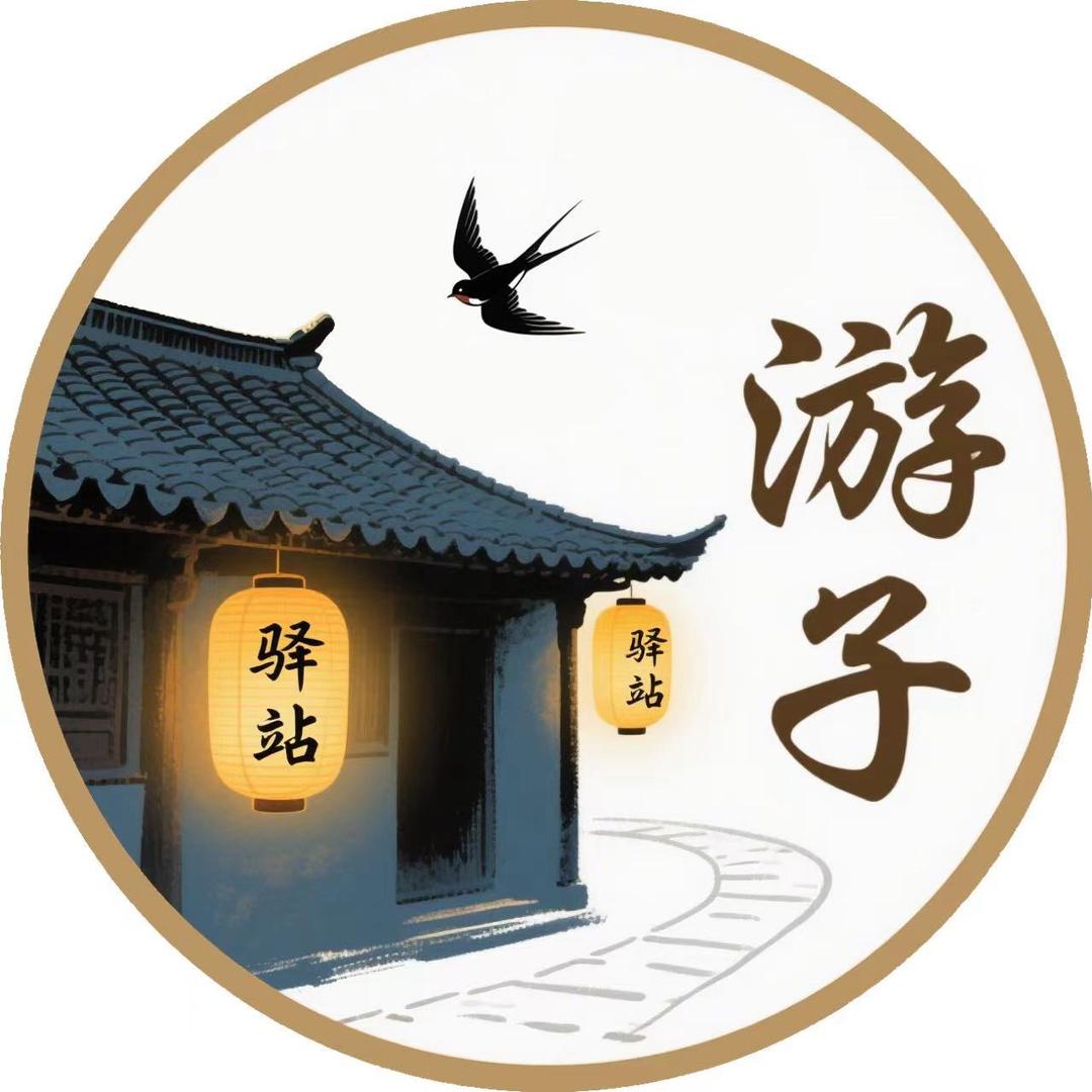 游子驿站严选