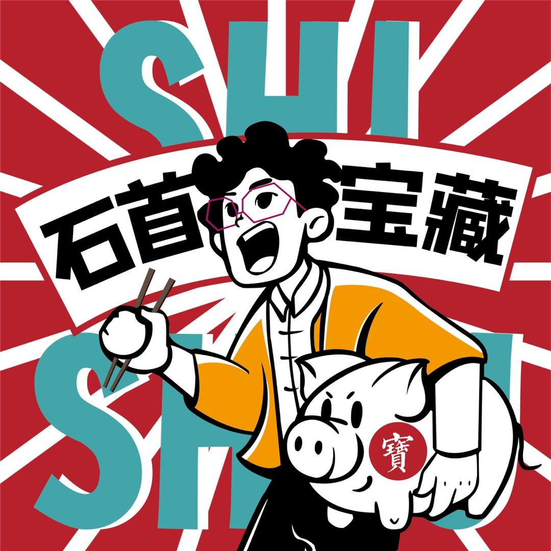 石首宝藏
