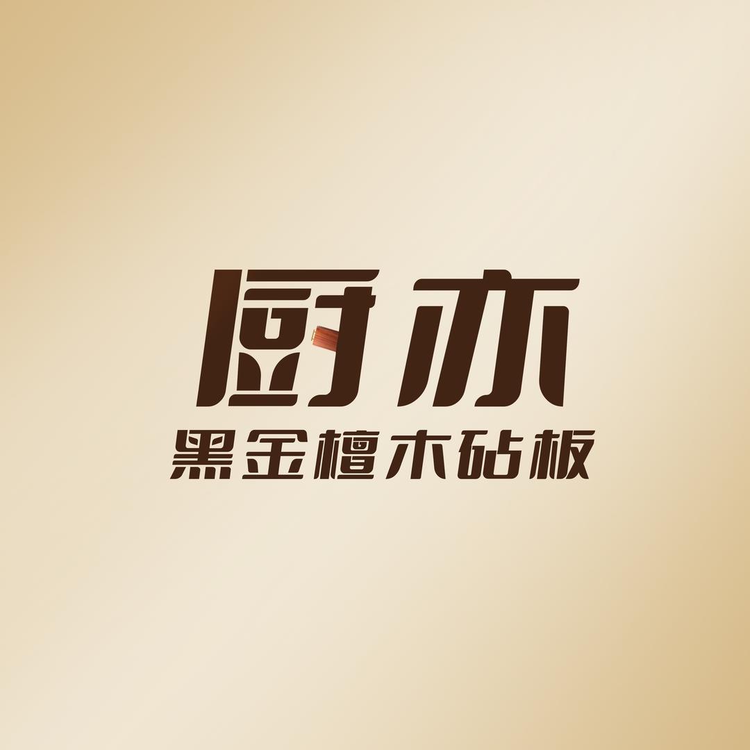 厨亦厨房用具企业店