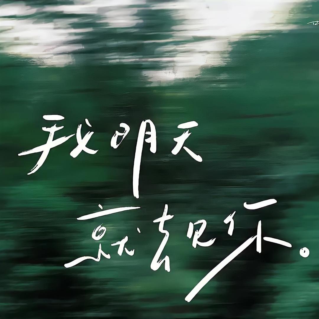 小立里和森林狂想曲。