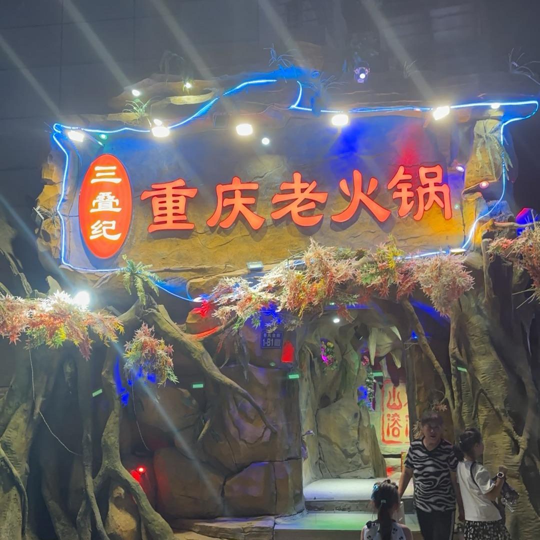 三叠纪
