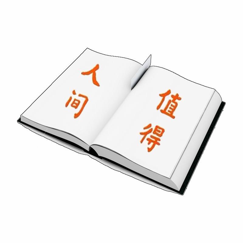 人间值得亲