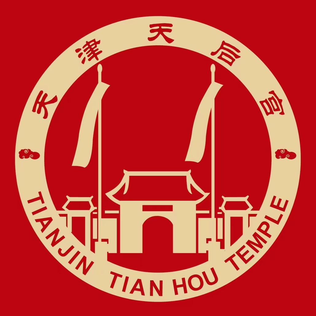 天津天后宫壹号铺