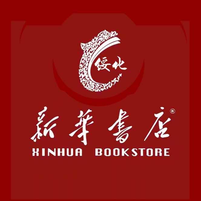 绥化市新华书店有限公司