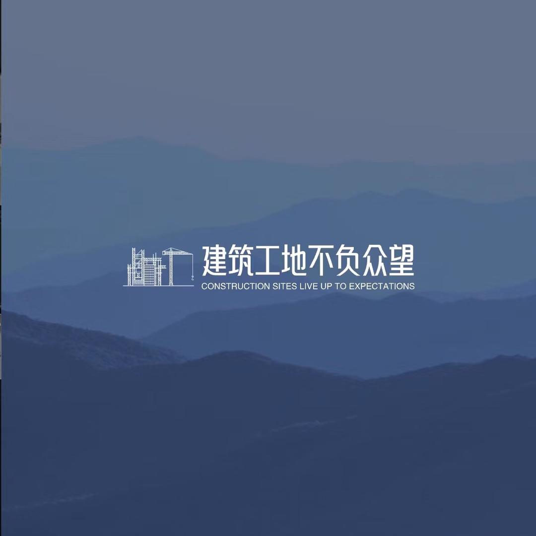 楠阳文化传播有限公司建筑工地