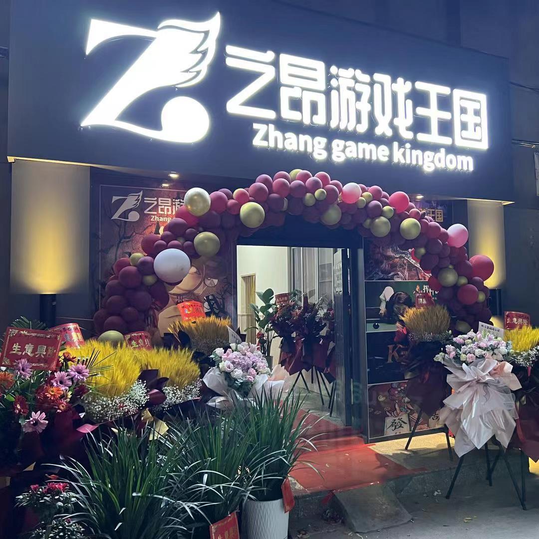之昂游戏王国