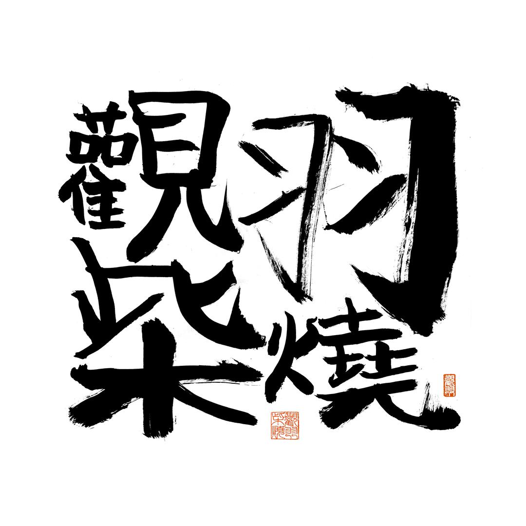 观羽柴烧