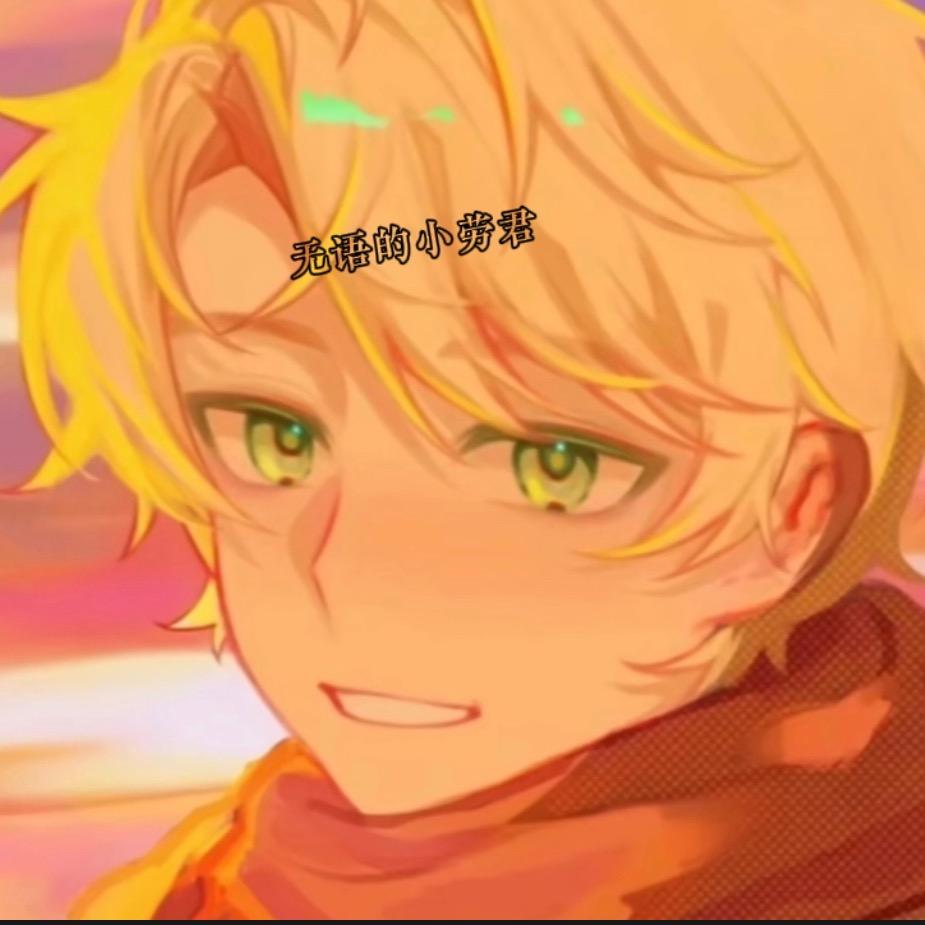 无语的小牢（劳）君