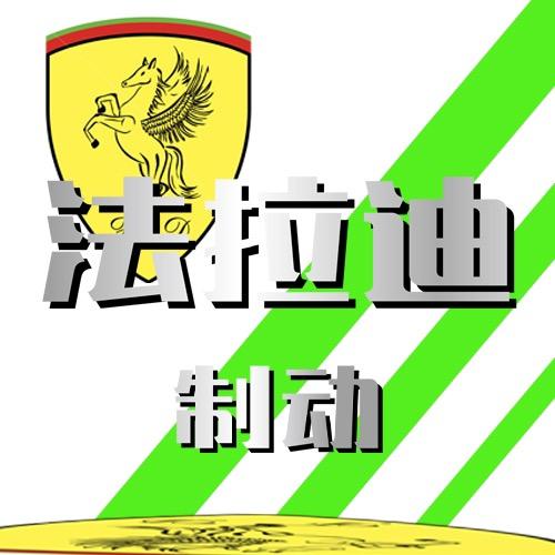 法拉迪刹车配件