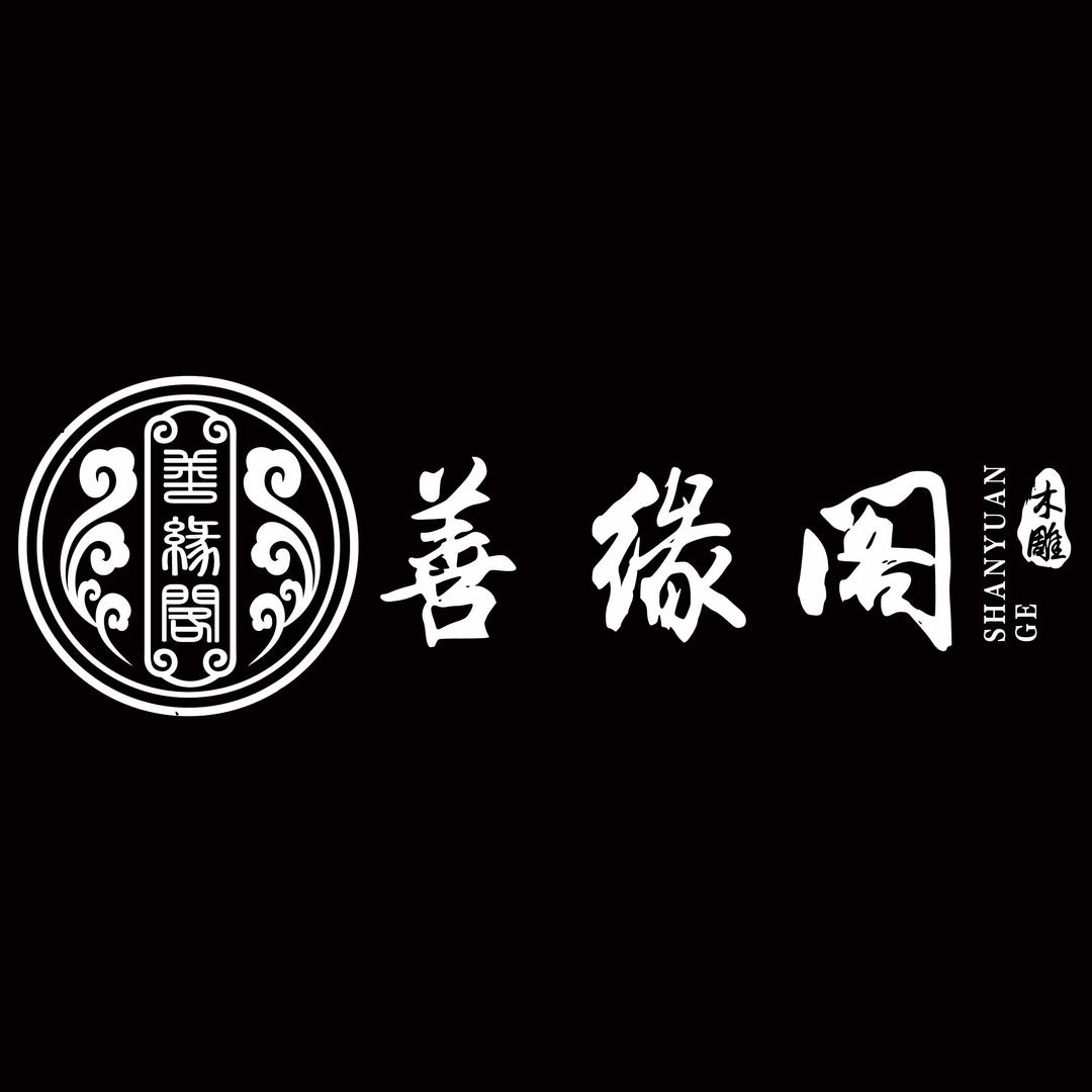 善缘阁精品佛具