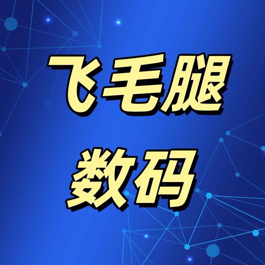 飞毛腿数码（全国上门回收）