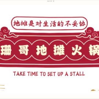珊哥地摊火锅