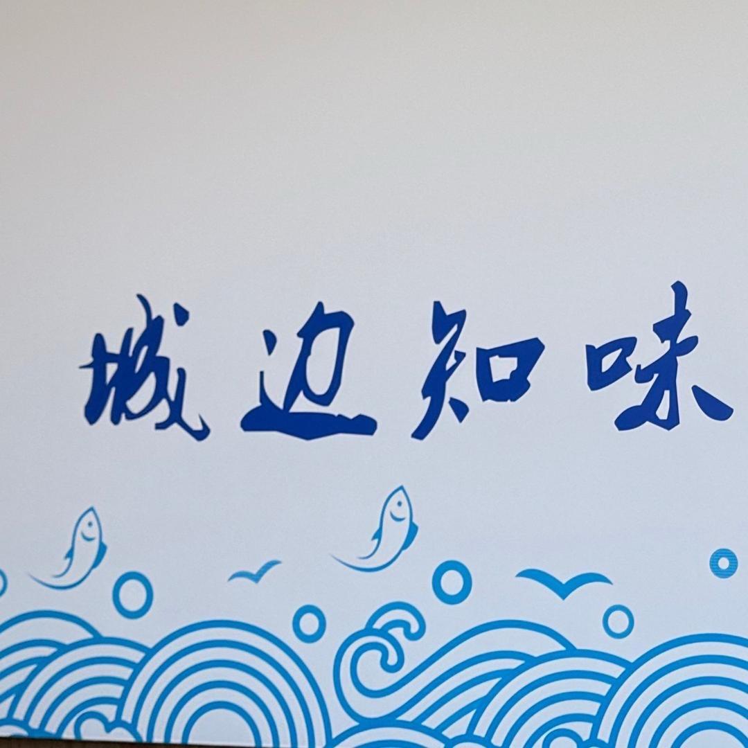 城边知味