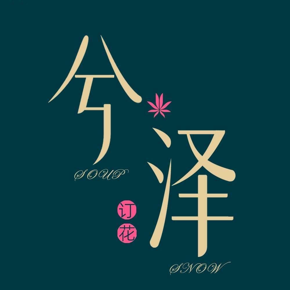 兮泽订花