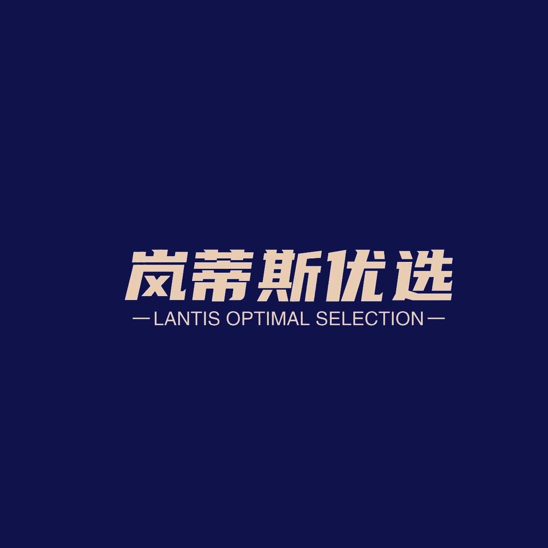 岚蒂斯优选