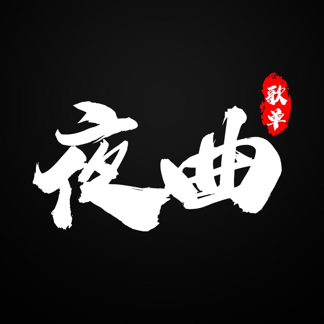 夜曲
