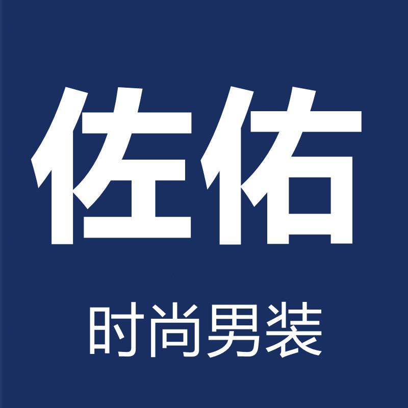 佐佑时尚男装服饰