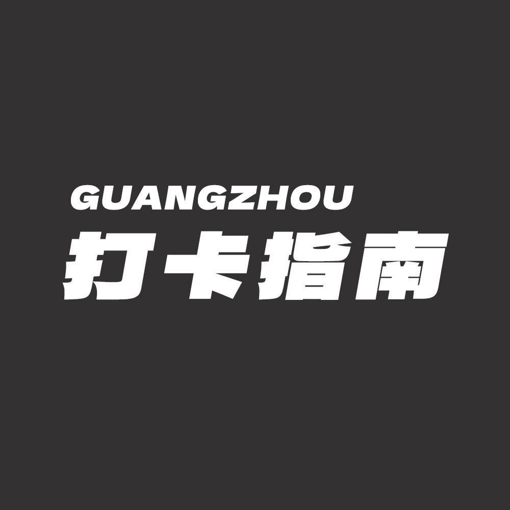 广州打卡指南